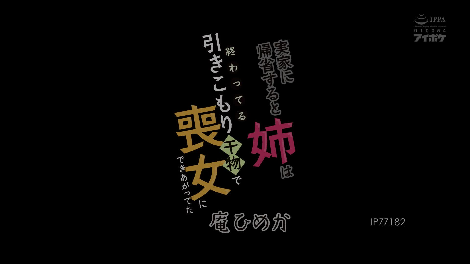 IPZZ-182 [自提征用]只要回老家姐姐就會變成沒用的性愛米蟲 庵姬花