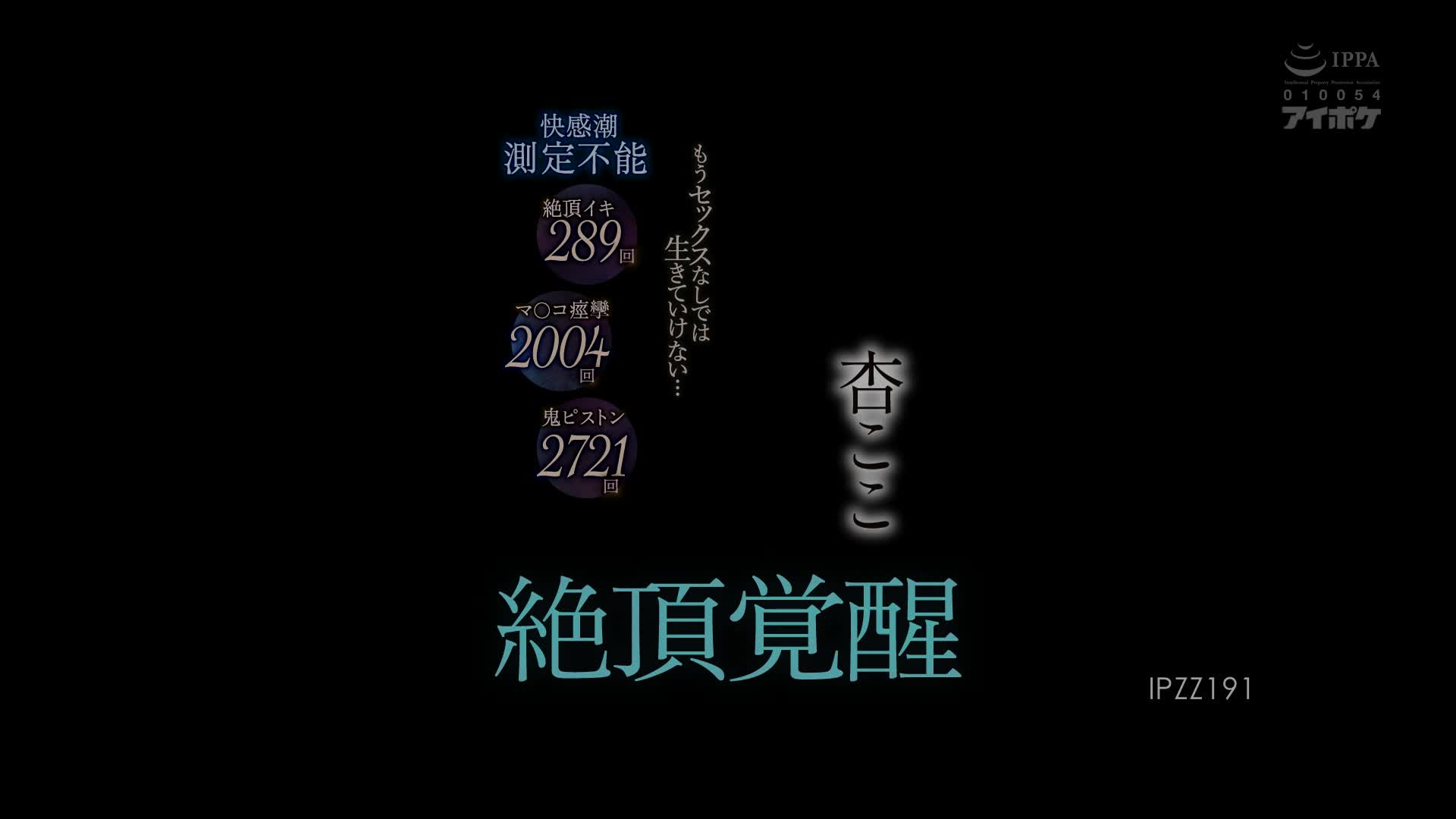 IPZZ-191 [自提征用]绝顶觉醒已经没有性就活不下去了…绝顶伊纪289次马〇科痉挛2004次 杏ここ