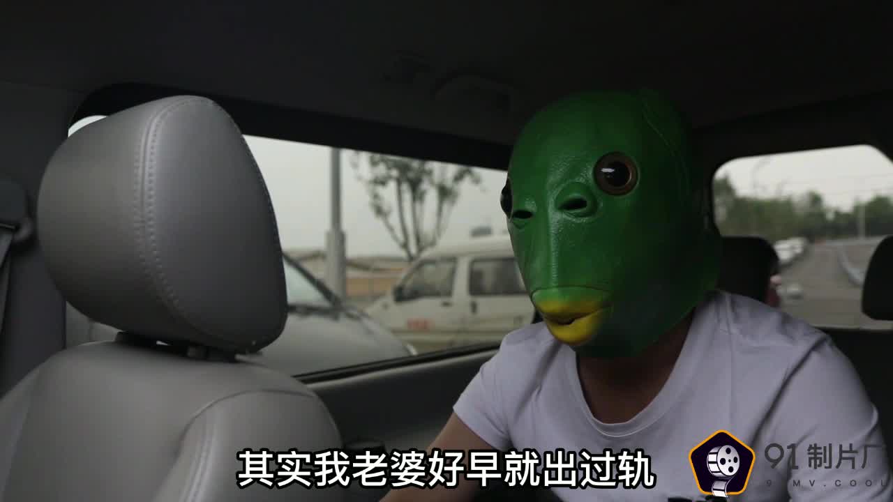 国产传媒91制版厂新作 绿帽先生找男优当自己面操老婆