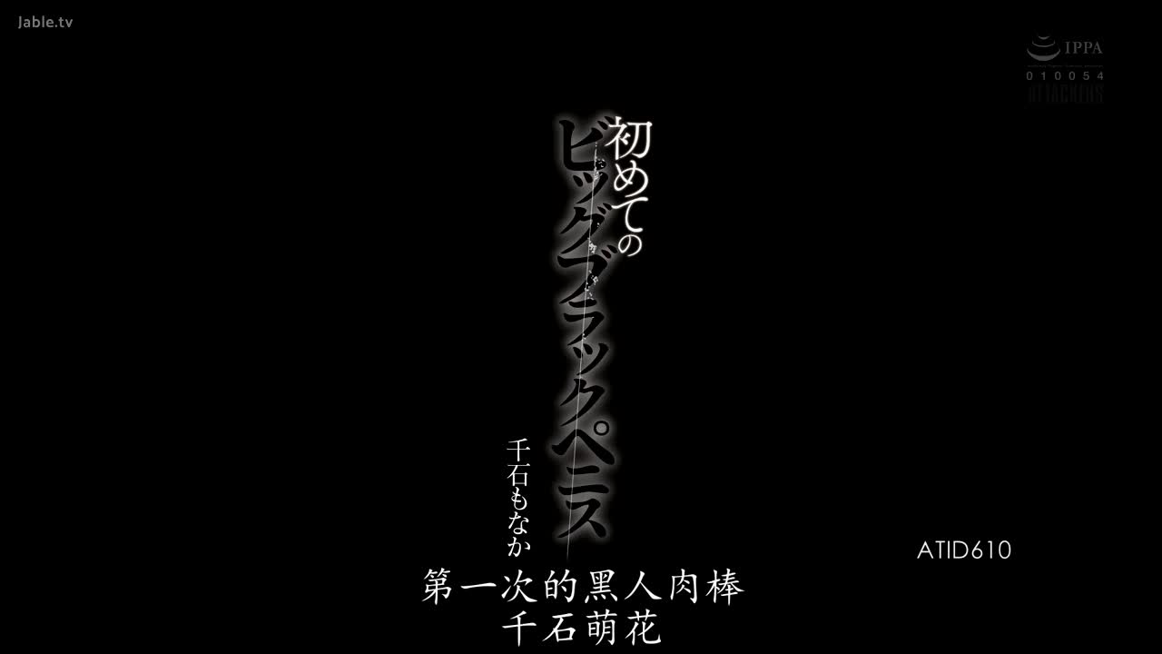ATID-610 第一次的大黑色阴茎 
#千石萌奈果 #黑人 #3P #中出 #少女