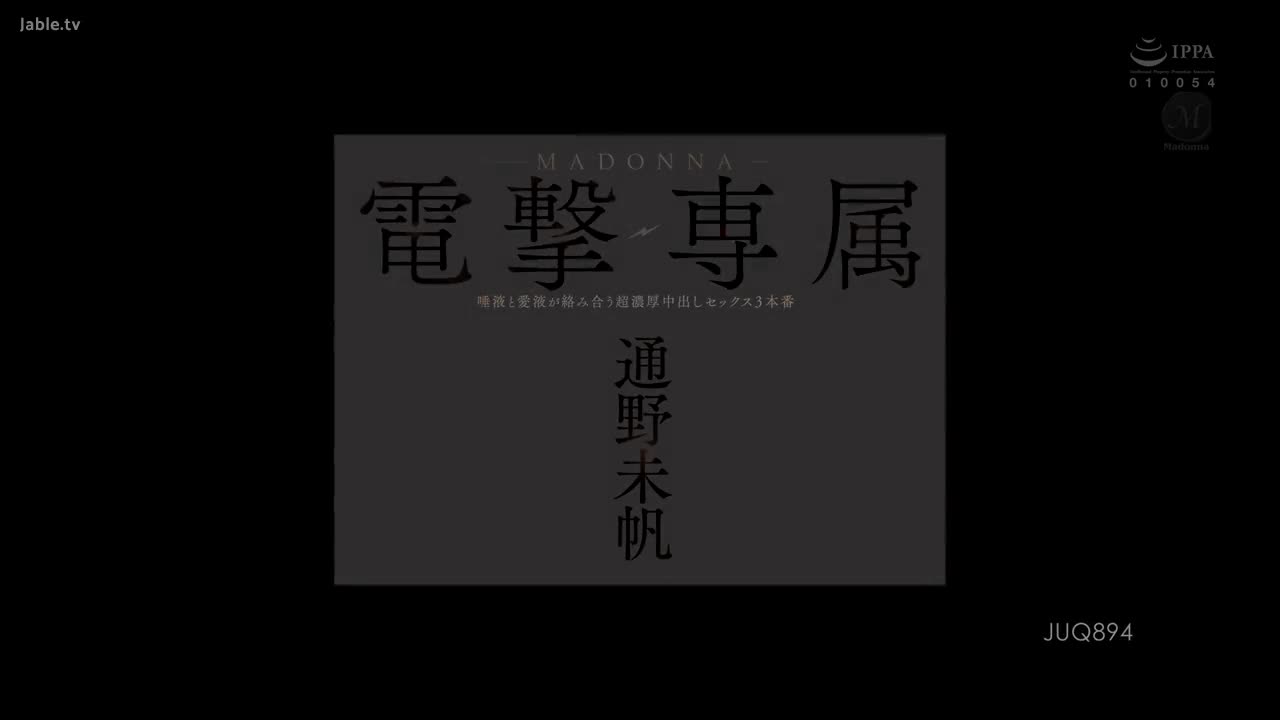 JUQ-894 Madonna电撃专属  唾液跟爱液黏着在一起 超浓厚中出性爱3本番 
#通野未帆 #中出 #人妻 #熟女 #口交