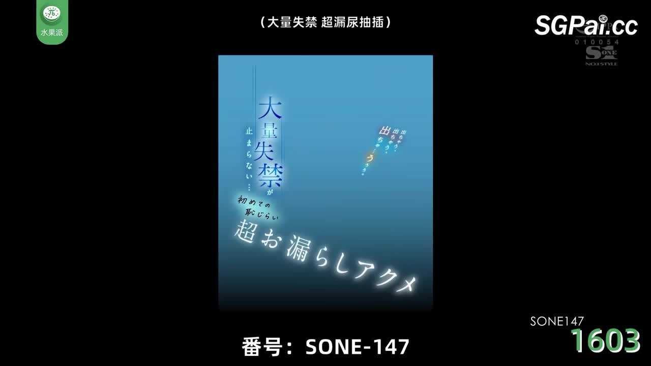 π1603 尿喷的好那就是爱潮 <SONE-147> #三田真铃