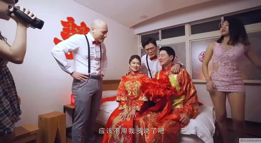 国产Av《闹洞房》，闹洞房变成了在新郎面前群P新娘 #国产 #无码 #国语 #麻豆