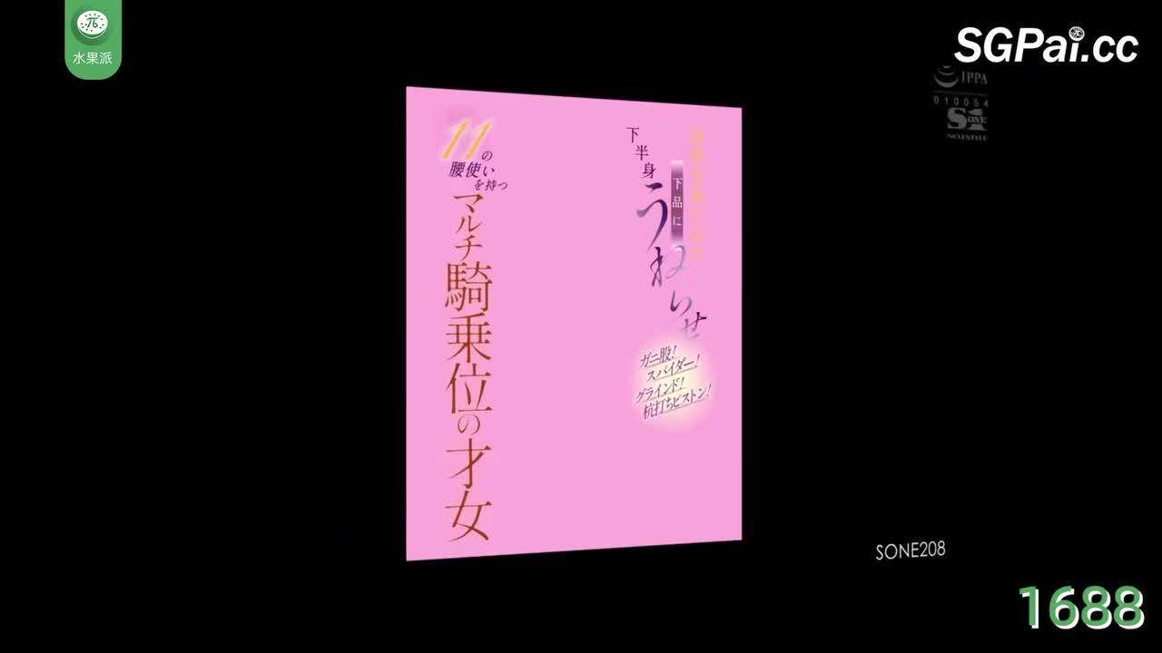 π1688 骑乘十一式教学片 <SONE-208> #浅野心