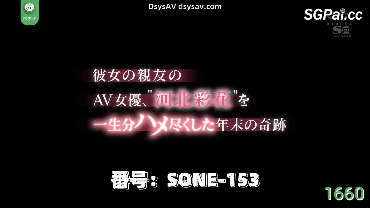 π1660 女友的闺蜜是AV女优 <SONE-153> #河北彩花