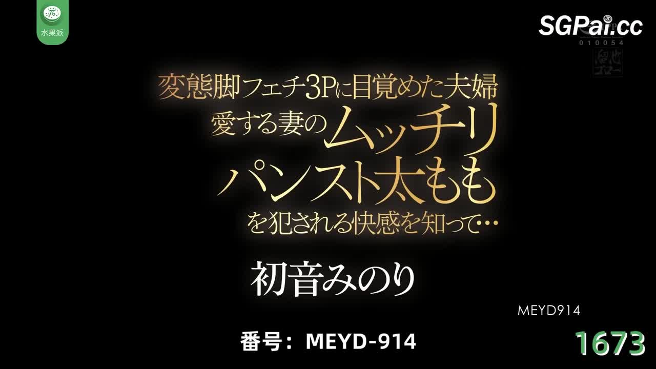 π1673 当恋腿癖遇上绿帽奴 <MEYD-914> #初音实