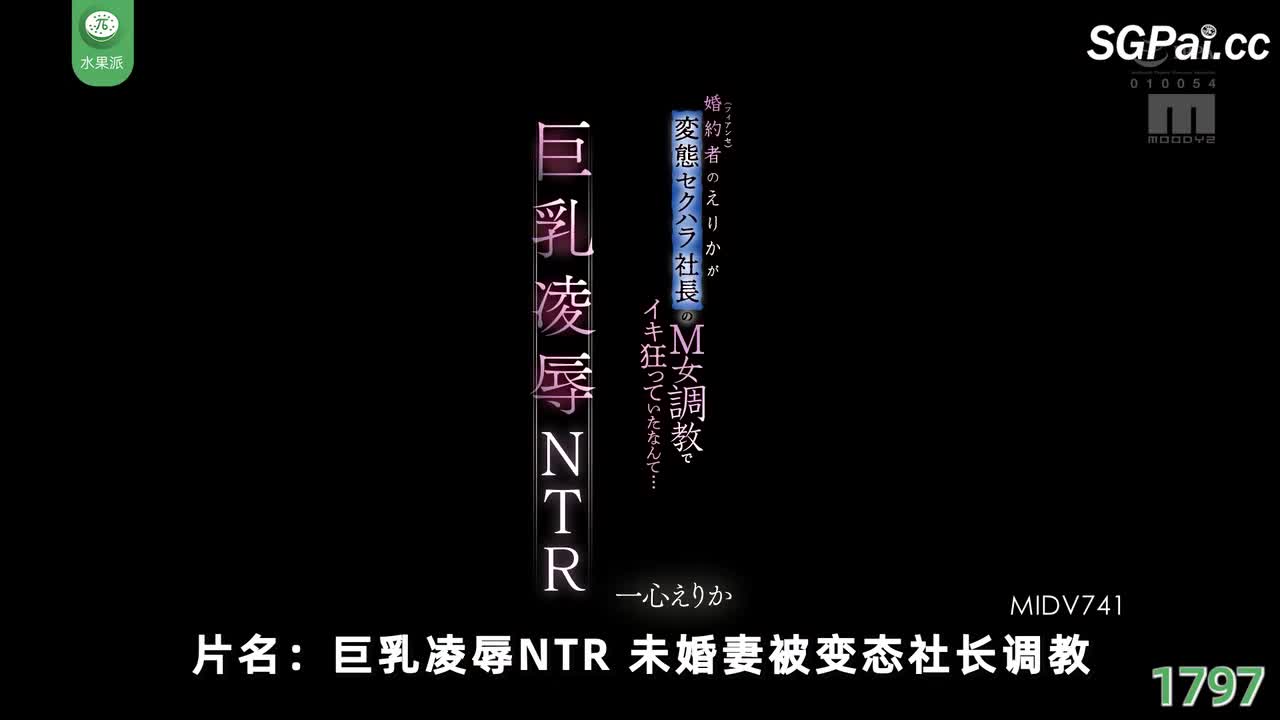π1797 少妇婚前NTR，秘书领导身上趴<MIDV-741> #一心惠里香