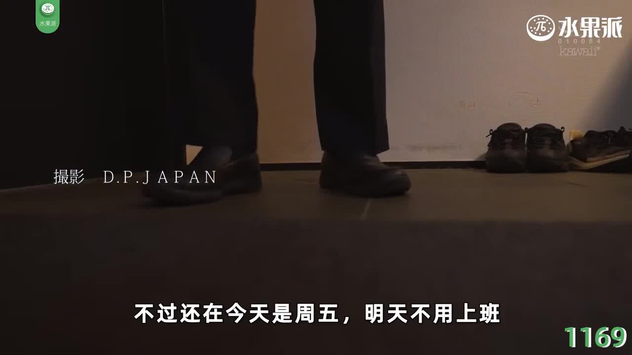 π1169 男同事家借欲室 <CAWD-582>