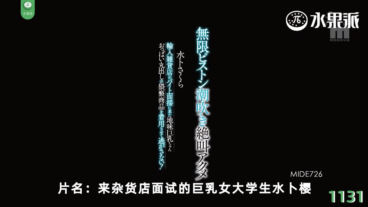 π1131 被调教开发的打工妹 <MIDE-726>