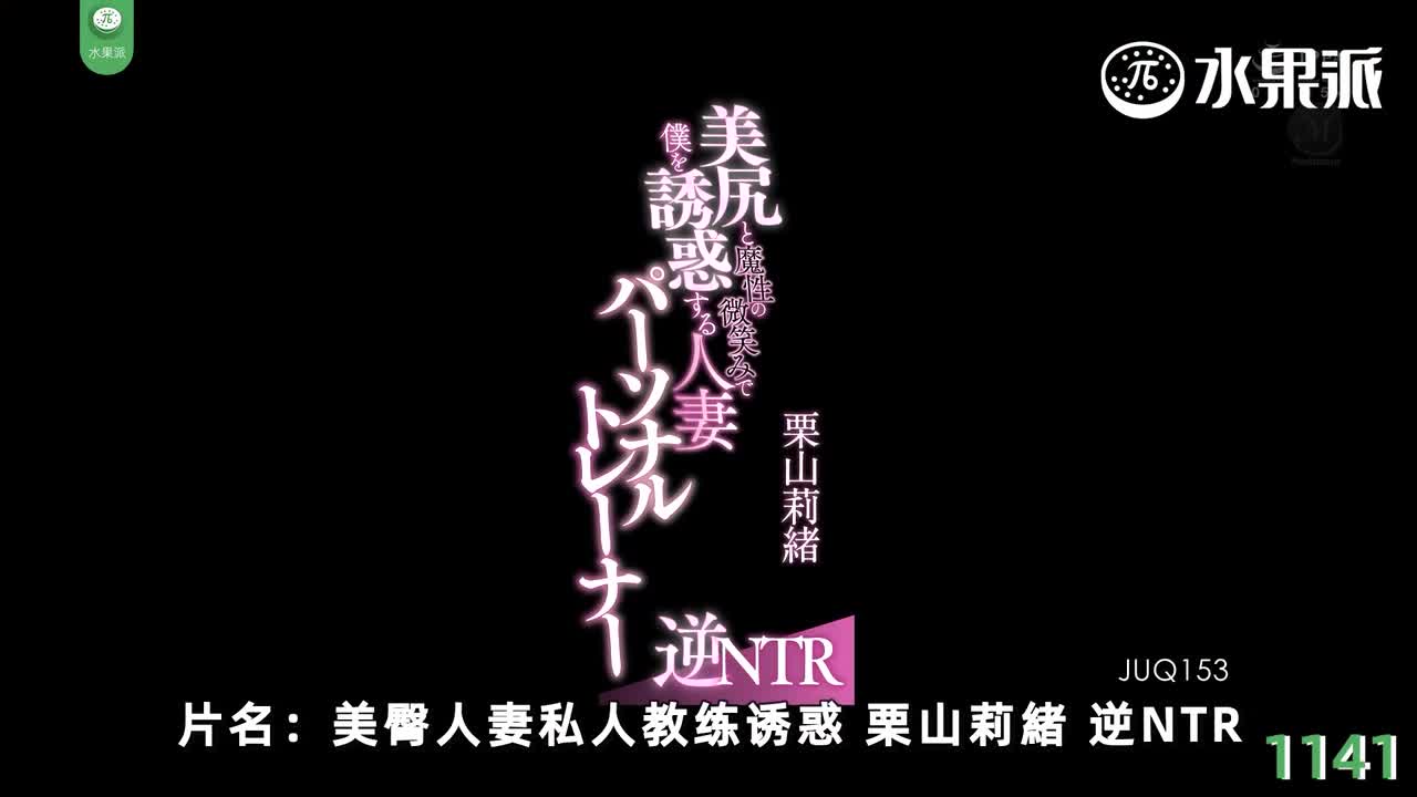 π1141 美臀瑜伽私教 <JUQ-153>