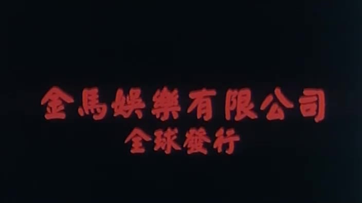 #国产 #三级 #西厢艳谈