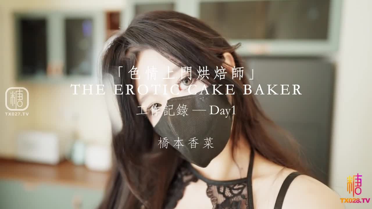 #桥本香菜 #NTR #剧情 #出轨 【NTR】色情上门烘焙师 做烘焙只是我工作的一部分 和不同已婚男人发生关系才是我的爱好—————————「中文包及搜索引擎」  「吃瓜找片涩涩群」