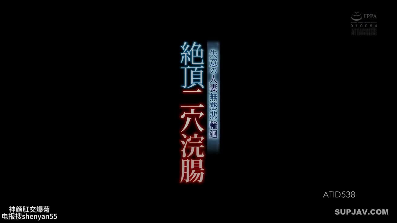 白嫩美人妻今天的两个洞都被轮流干爽了 番号：ATID- 女优：広瀬りおな