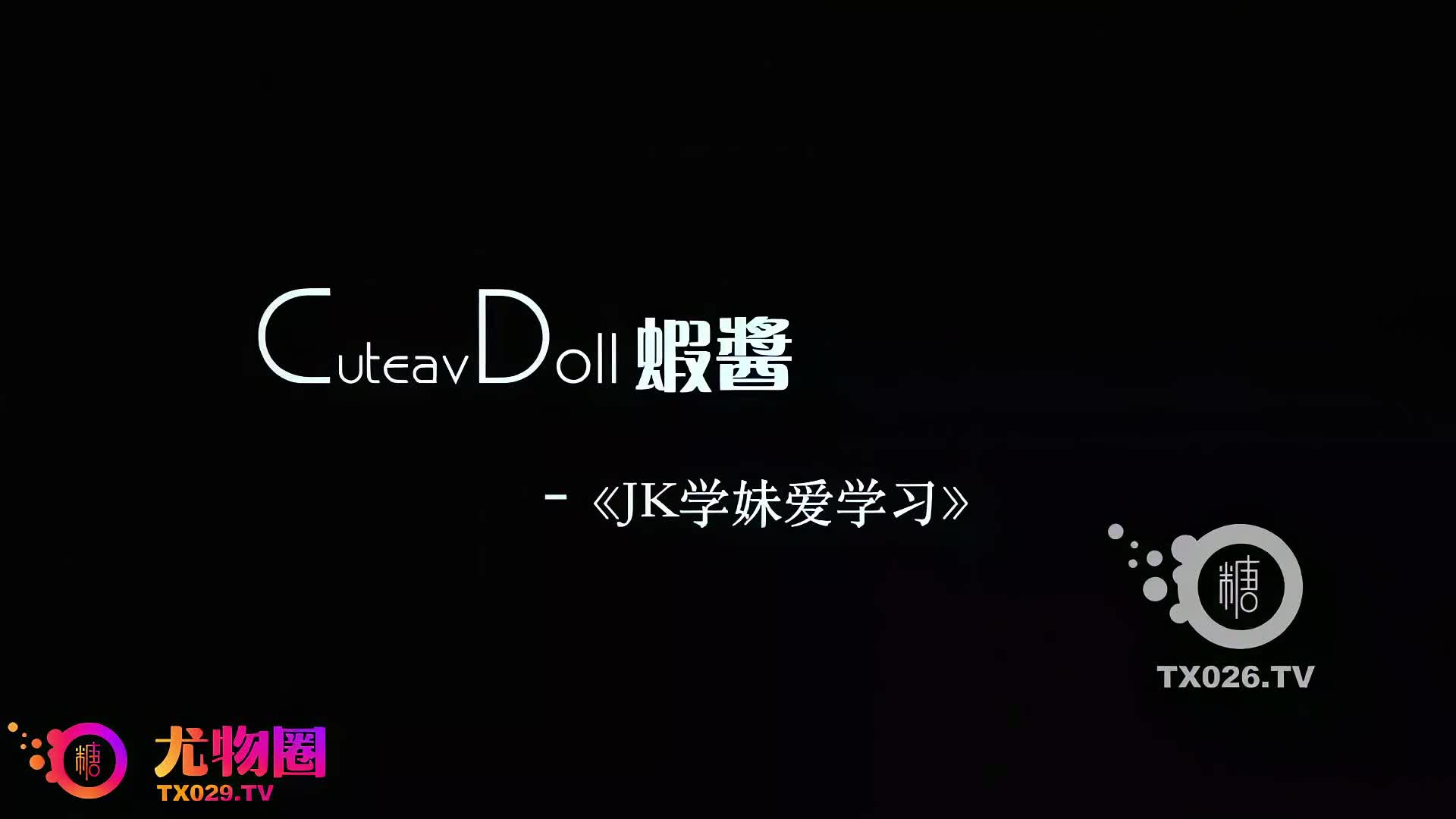 #虾酱清纯颜值邻家JK少女『虾酱』兄妹乱伦哥哥用肉棒亲身教育，萌萌的外表_娇小身材又纯又欲_爱不释手#剧情 #乱伦 #JK #嫩鲍