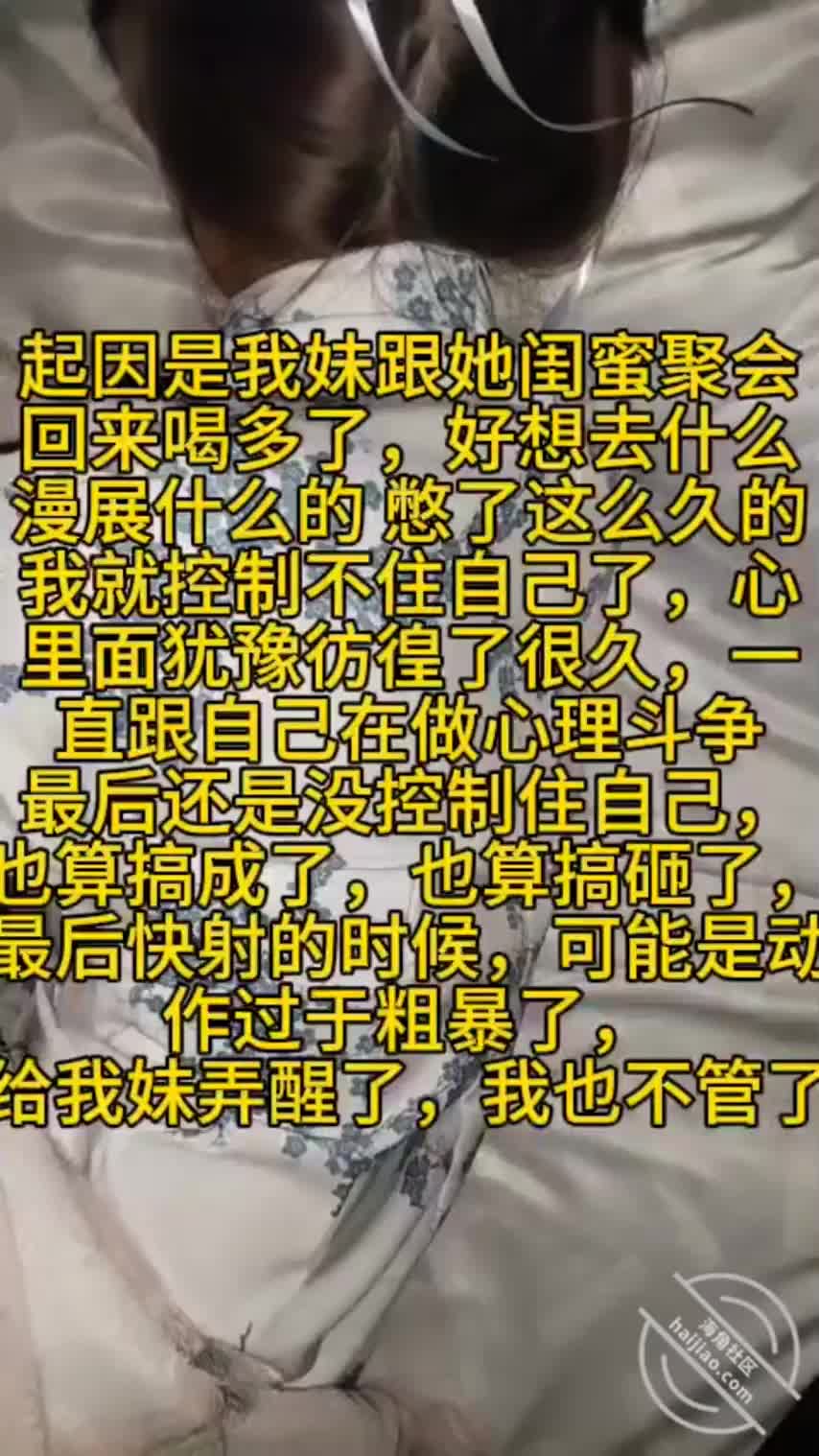#乱伦 #第一视角 #业余真实 #热点事件 #后入想睡我妹小宁COS中华娘妹妹漫展回来醉酒偷操她射的时候醒了让我滚出去把我手机摔了清晰对话