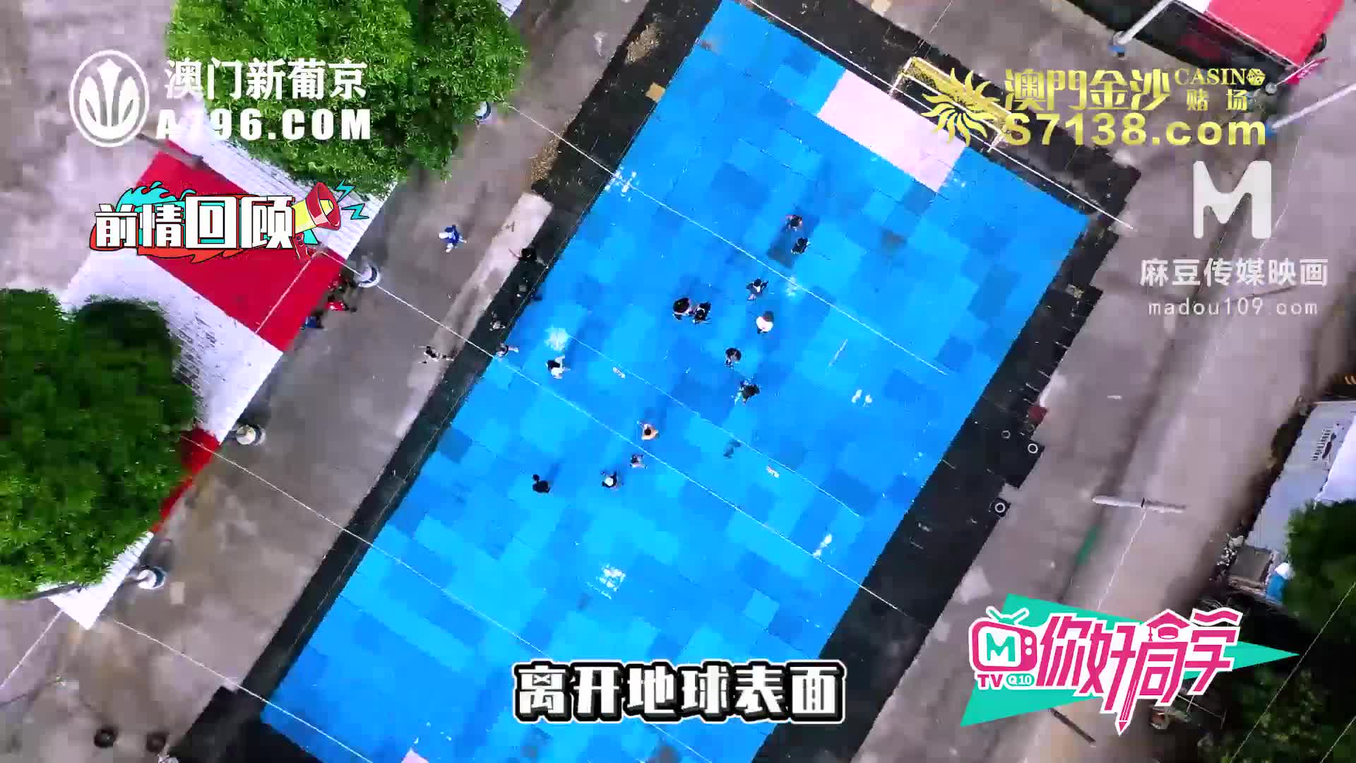 麻豆传媒.你好同学EP5.性爱惩罚天堂路节目篇-管明美.林芊彤.韩棠.白沛瑶