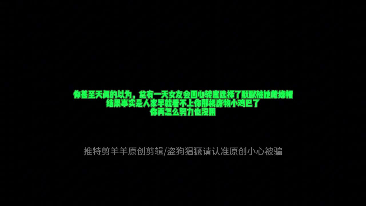 #PMV  #绿帽  #混剪剪羊羊原创最新最全抖音风，绿帽剪辑红框挑战视频福利集锦，反差婊、足控、绿帽、淫妻、乱伦都有涉猎，选的妹子颜值都很高身材也非常顶合集共66个视频