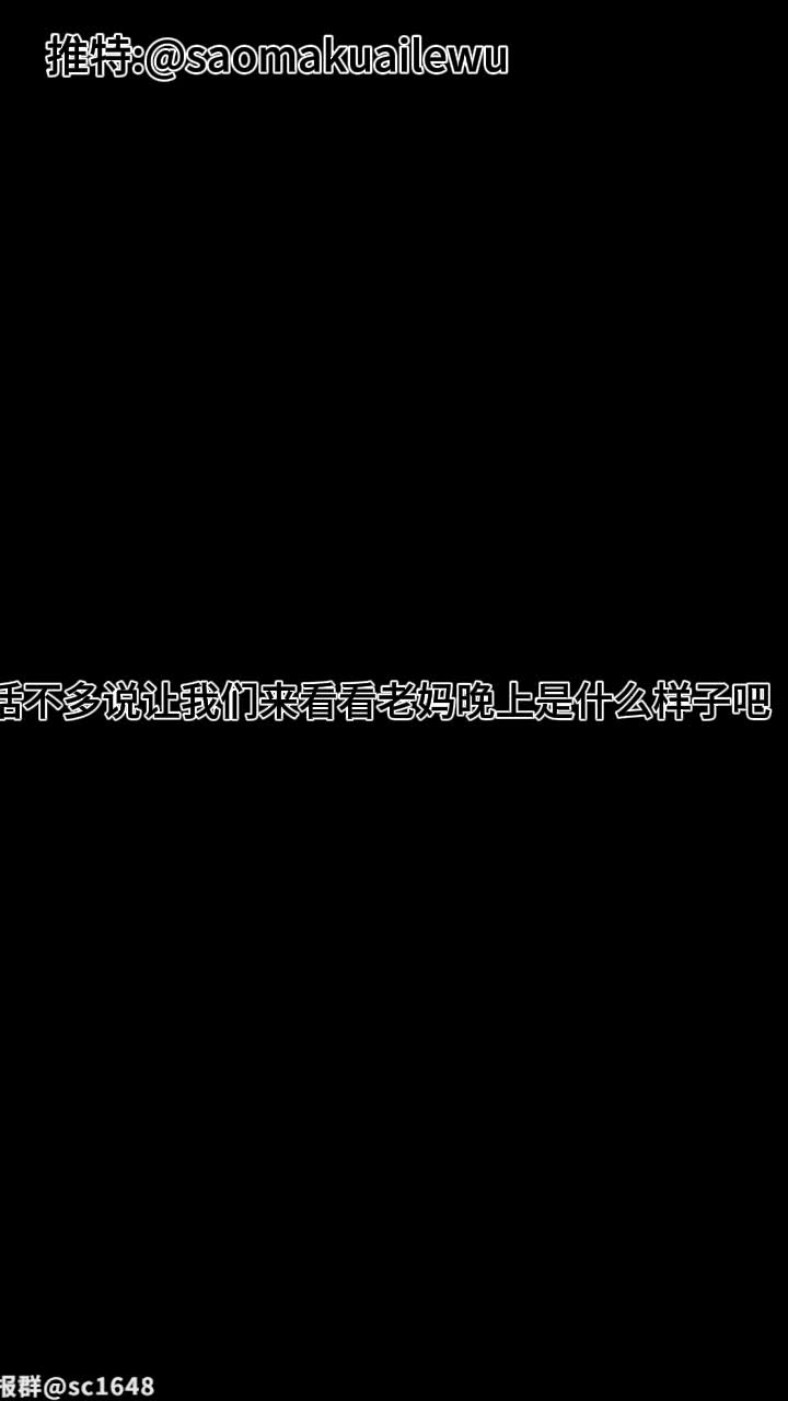 #精品 #PMV混剪 #骚妈快乐屋 各种绿帽乱伦联想剪辑，妈妈化身淫荡骚货，人妻少妇韵味尽显，恋母绿母控必看合集共34个视频新更