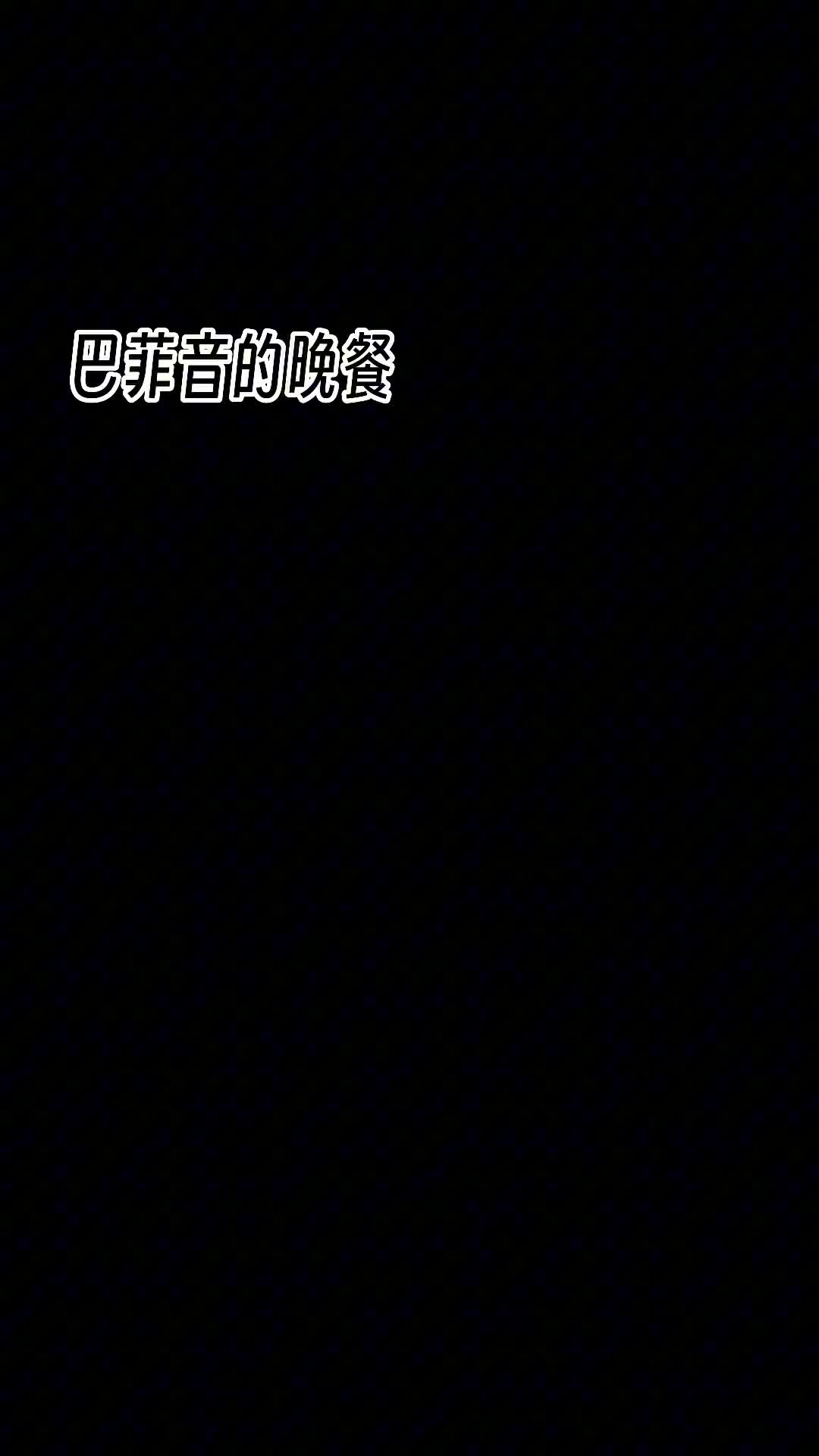#快手  #穿云音 #巴菲音的晚餐  #福利姬 #巨乳 #抖奶@biefeng55