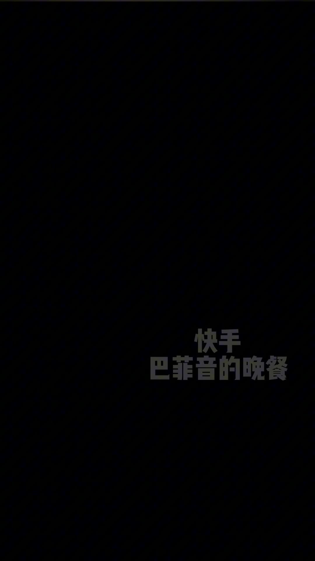 #快手  #穿云音 #巴菲音的晚餐  #福利姬 #巨乳 #抖奶@biefeng55