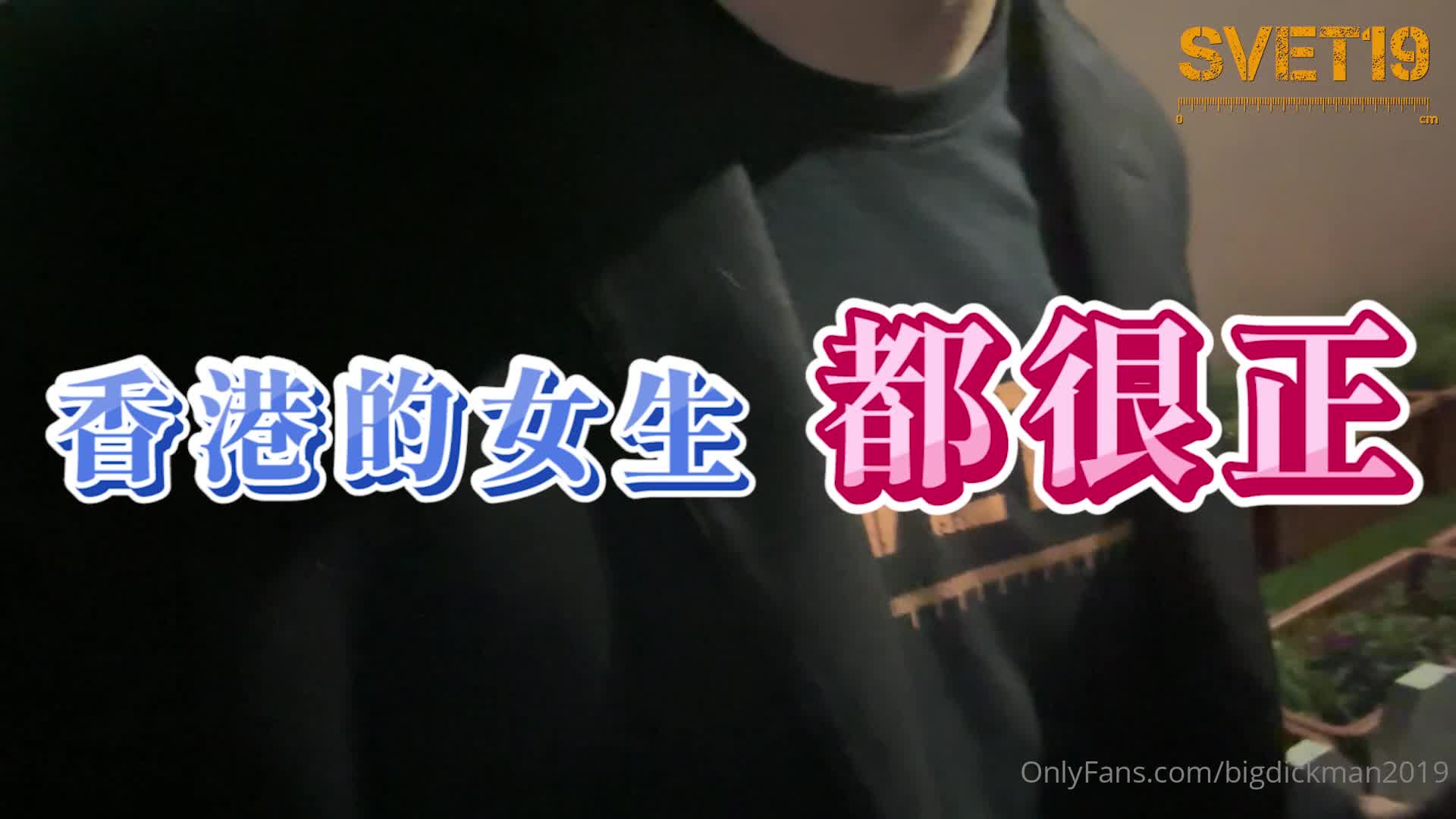 台湾强力桩机约炮王大屌侠 OF公开募集粉丝炮友私拍 作者：#svet19 #vigdickman2019出处：#onlyfans标签：#调教 #口交 #颜射 #吞精 #娇喘 #后入 #内衣 #白虎 叫的声音能把房顶掀了@biefeng55