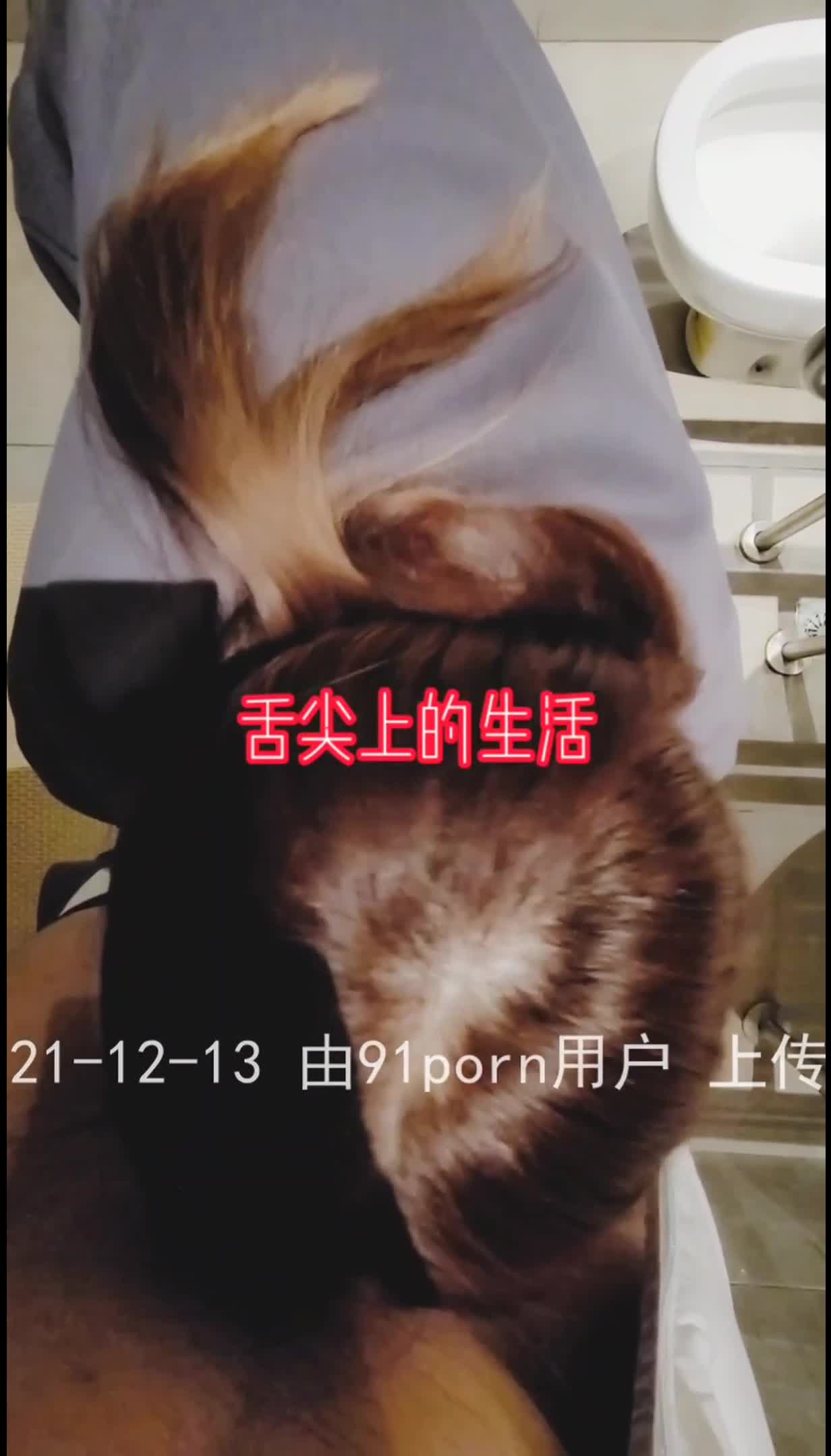 #舌尖上的生活 #91porn 8