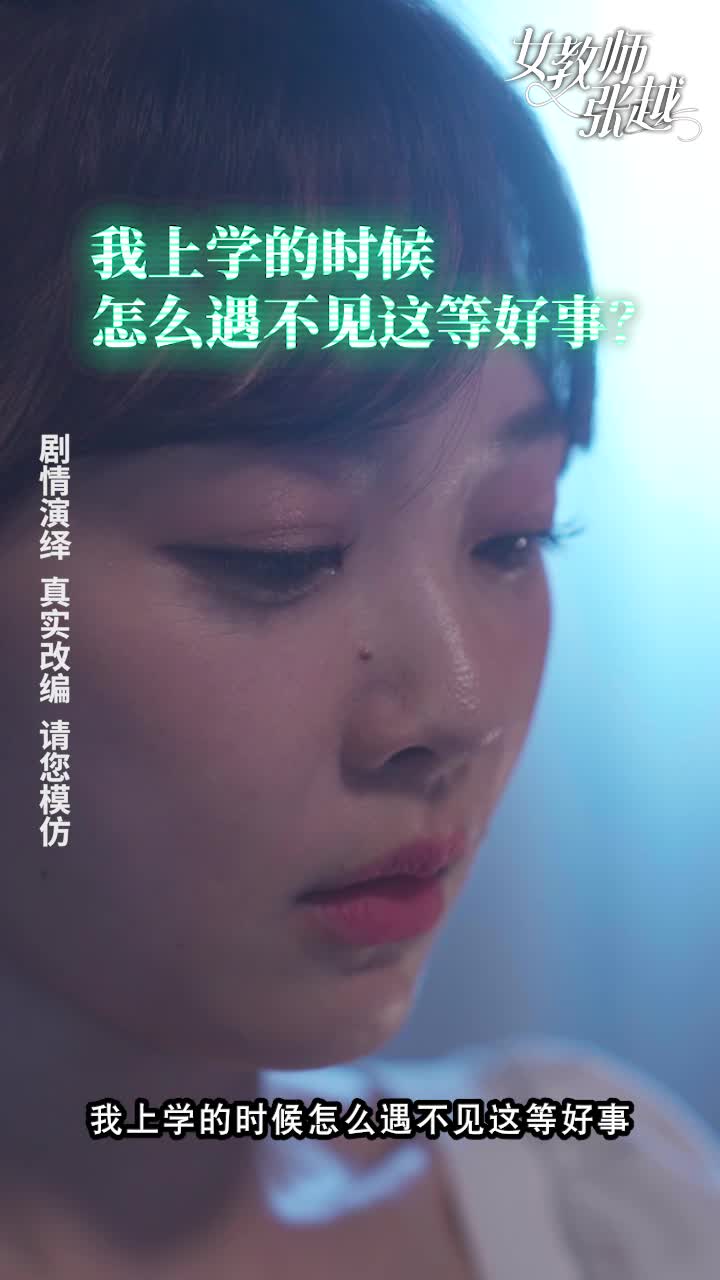 情色短剧 开学季特别企划 女教师张越 真实事件改编 无法言喻的青春校园之旅！ 1-3集！#情色短剧  #张越  #教师