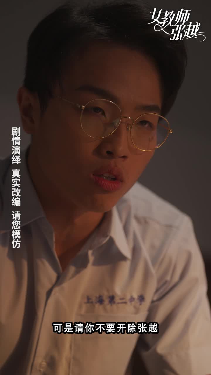 情色短剧 开学季特别企划 女教师张越 真实事件改编 无法言喻的青春校园之旅！ 1-3集！#情色短剧  #张越  #教师