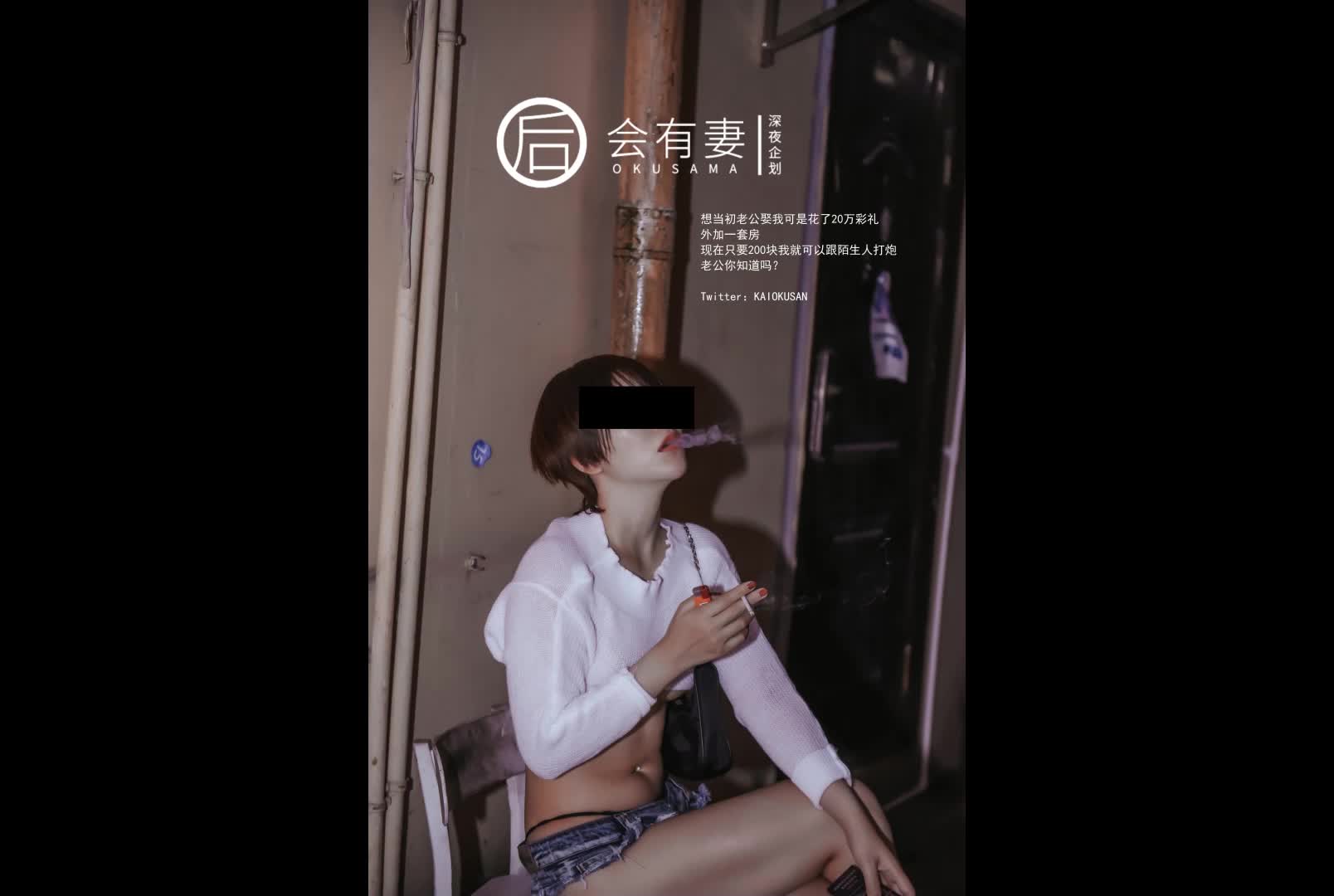 会有妻-你老婆其实是两百块钱的站街女特辑#会有妻  #站街女