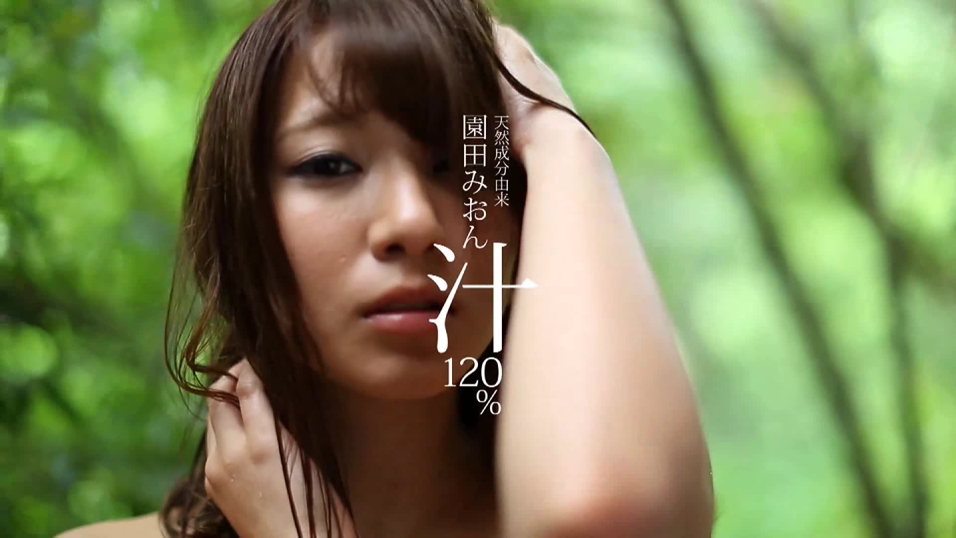 園田みおん汁120％天然成分由来ABP-524