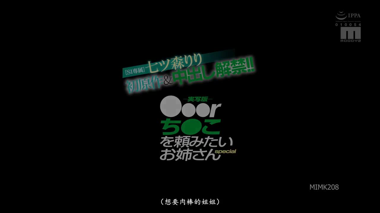 创标题：MIMK-208 [FANZA独家] ～真人版～想要要r鸡巴的姐姐 S1独家 七森莉莉首部原创作品标签：#七森莉莉 #后入 #中出 #反差 #调教 @lyggw简评：只有s1把中厨解禁当宝，密码都是酸奶注射当密码的宝贝呢