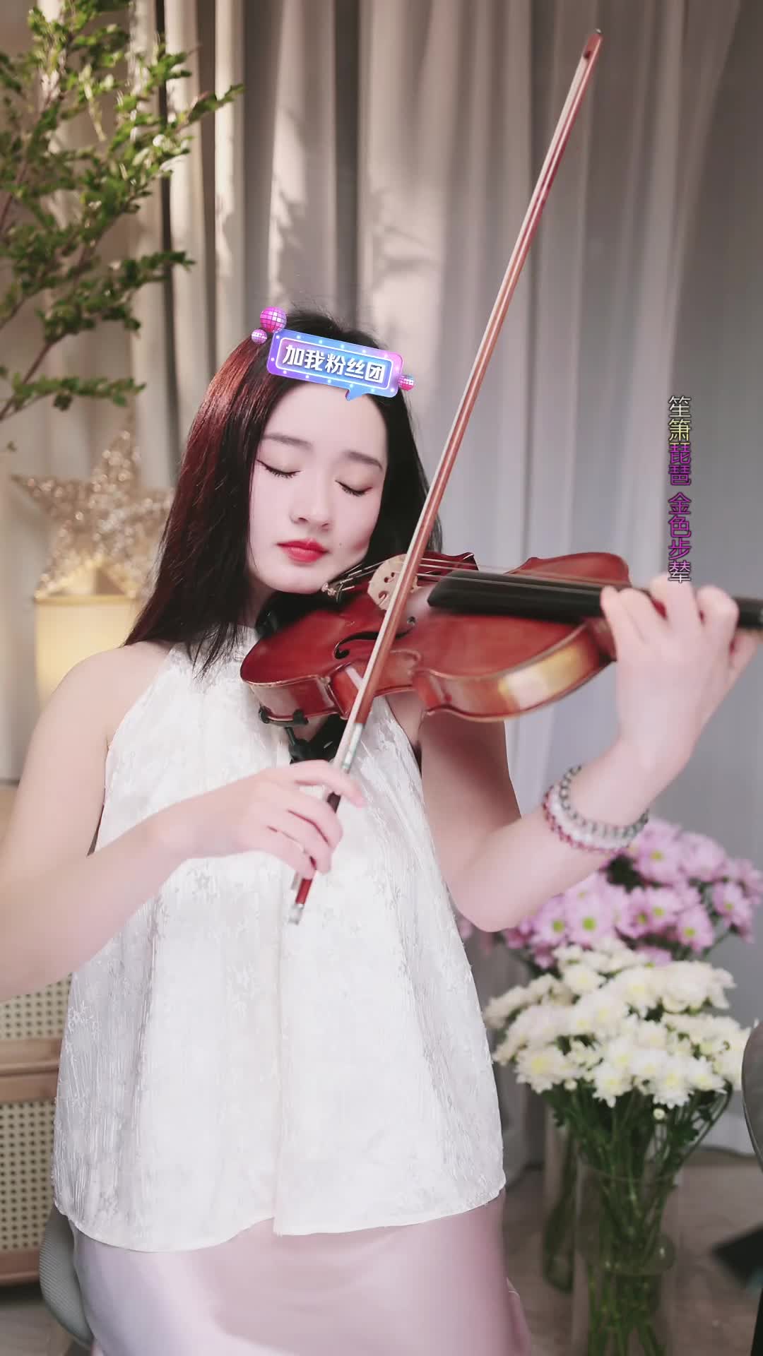 #若曦小提琴 #抖音 #乐器 @ikan_live 2024-10-19