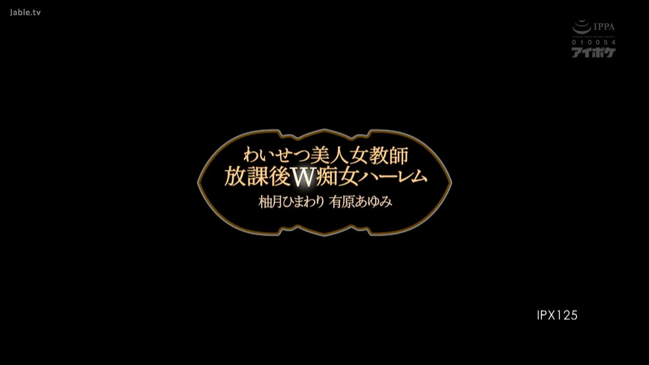 #教室 IPX-125 淫蕩女教師下課後痴女私密
