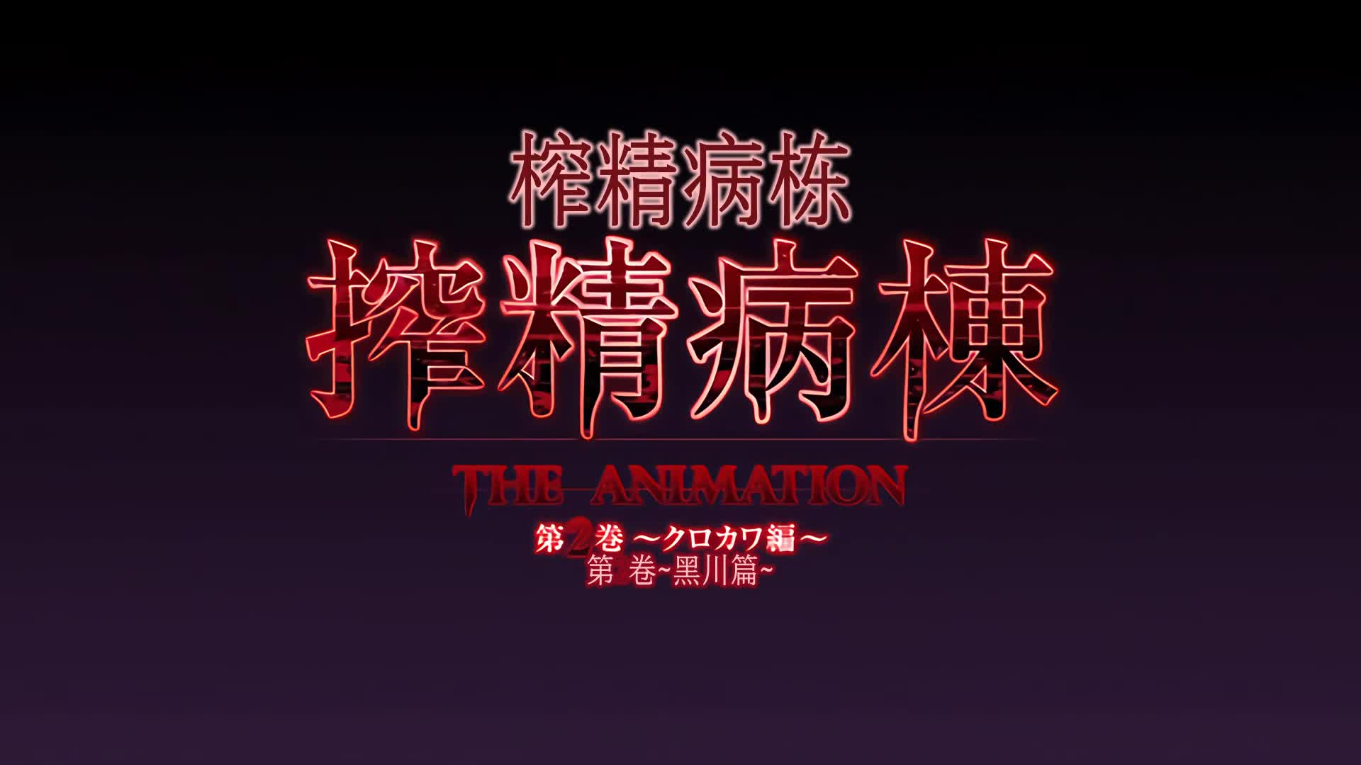 #动漫 搾精病棟 THE ANIMATION 第2巻 ～クロカワ編～ [中文字幕]