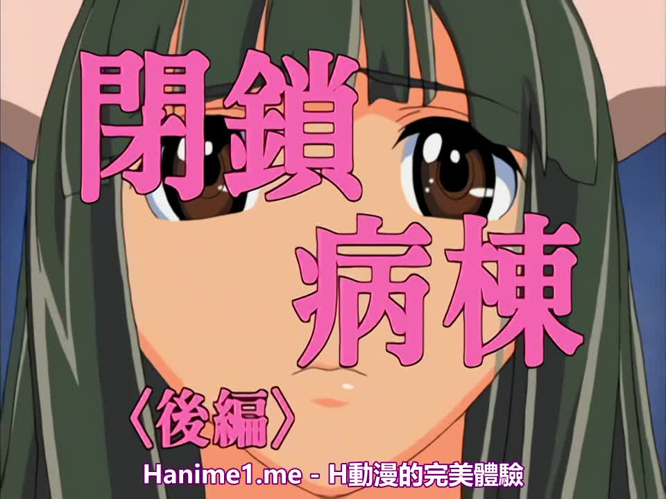 #动漫 閉鎖病棟2