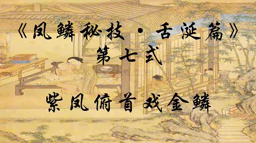赤鳞狂舞 春宫体位演示 #赤鳞狂舞 #熟女