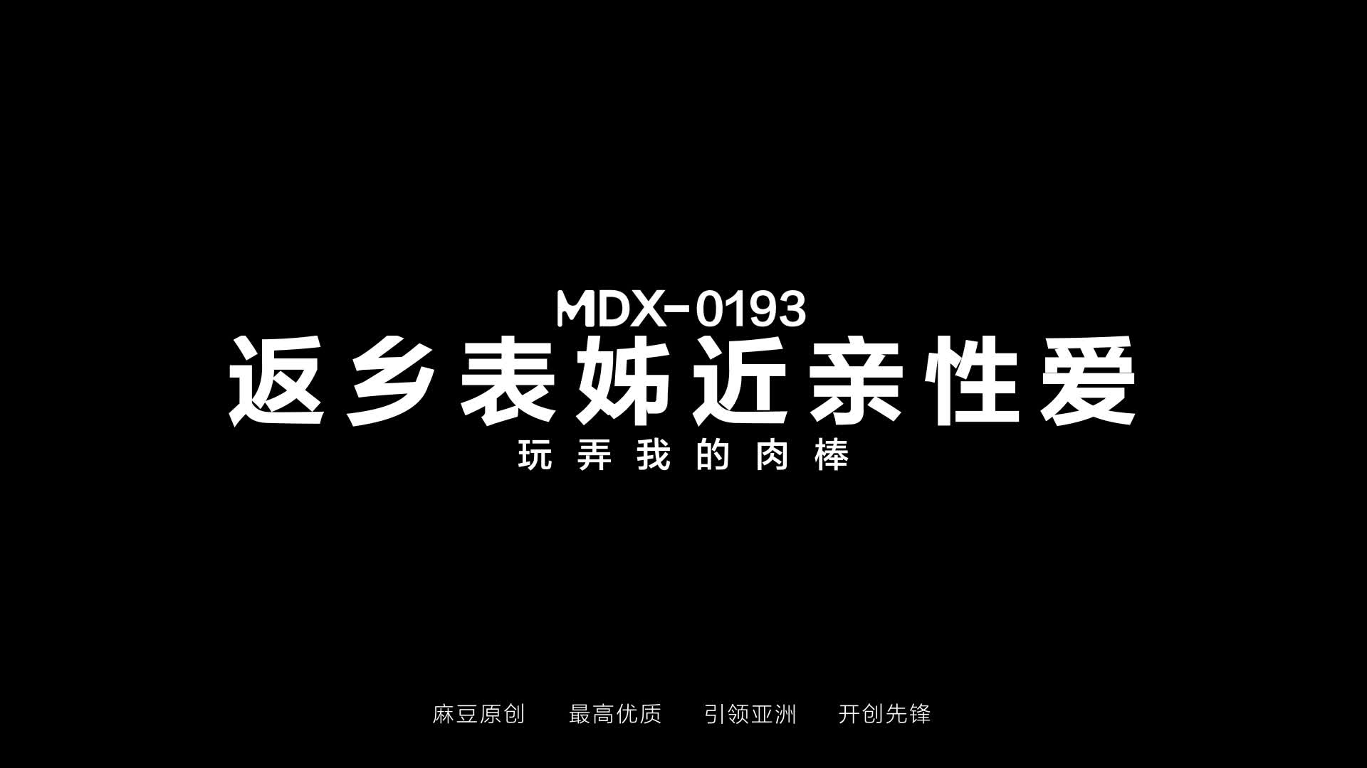 返乡性感表姐 近亲性爱 玩弄我的肉棒 #麻豆传媒 #MDX0193 #姐弟速游VPN跑满千兆只做最快