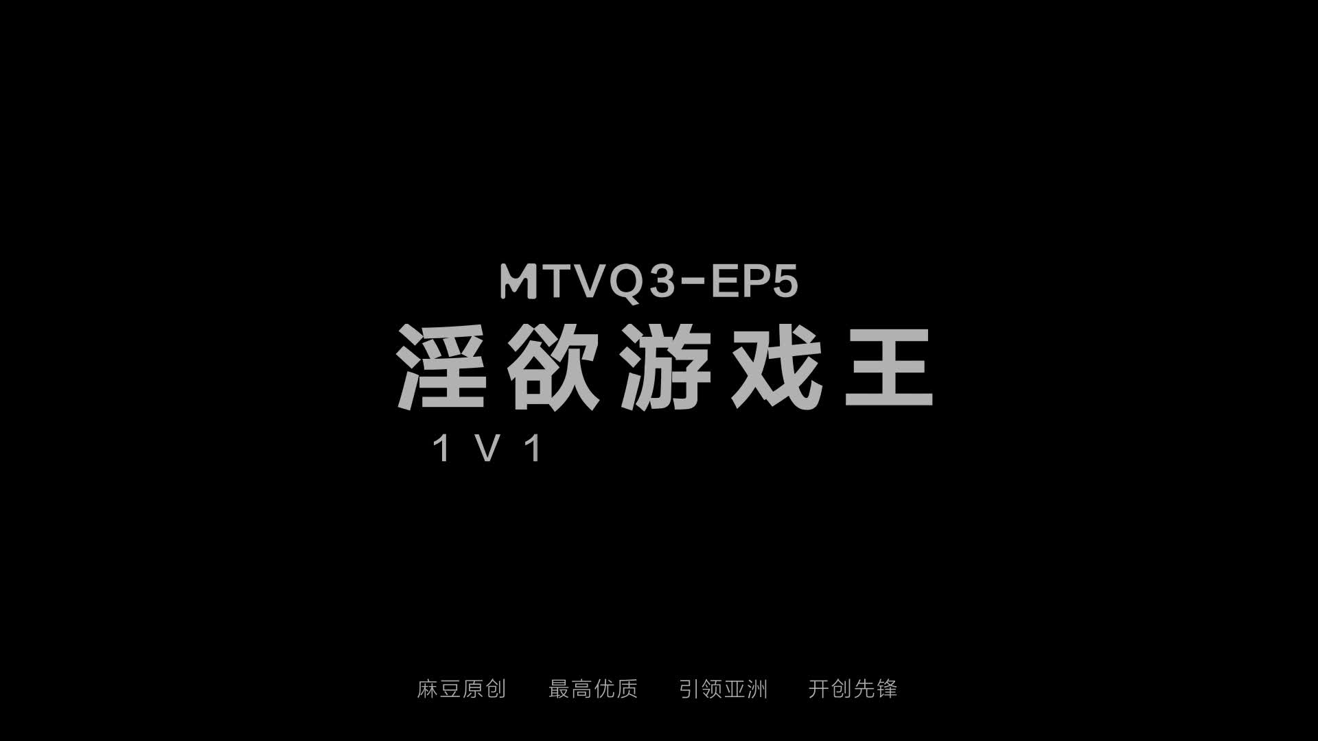 #麻豆传媒 淫欲游戏王EP5元宵车轮战节目篇1V1女神直球对决更多精彩内用点击搜索