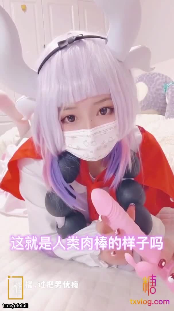 超萌极品可爱网红美少女【小晗喵】龙女仆的COS康纳 双穴轮插 粉嫩欲滴 超可爱的小美女速游VPN跑满千兆只做最快