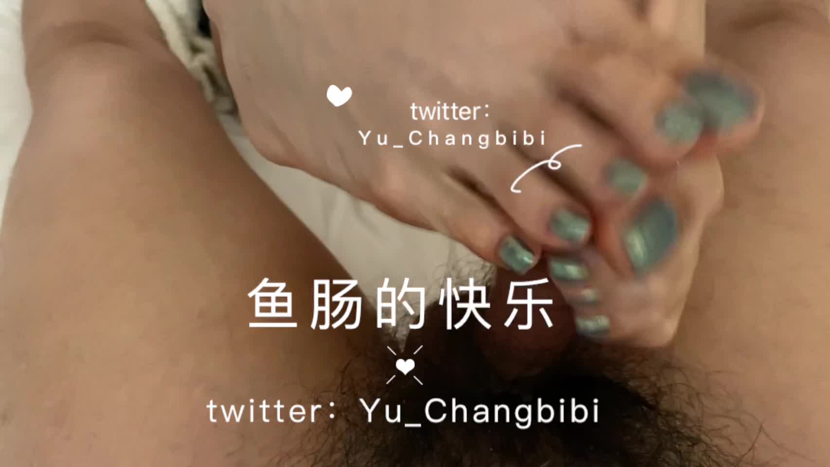 鱼肠的快乐286