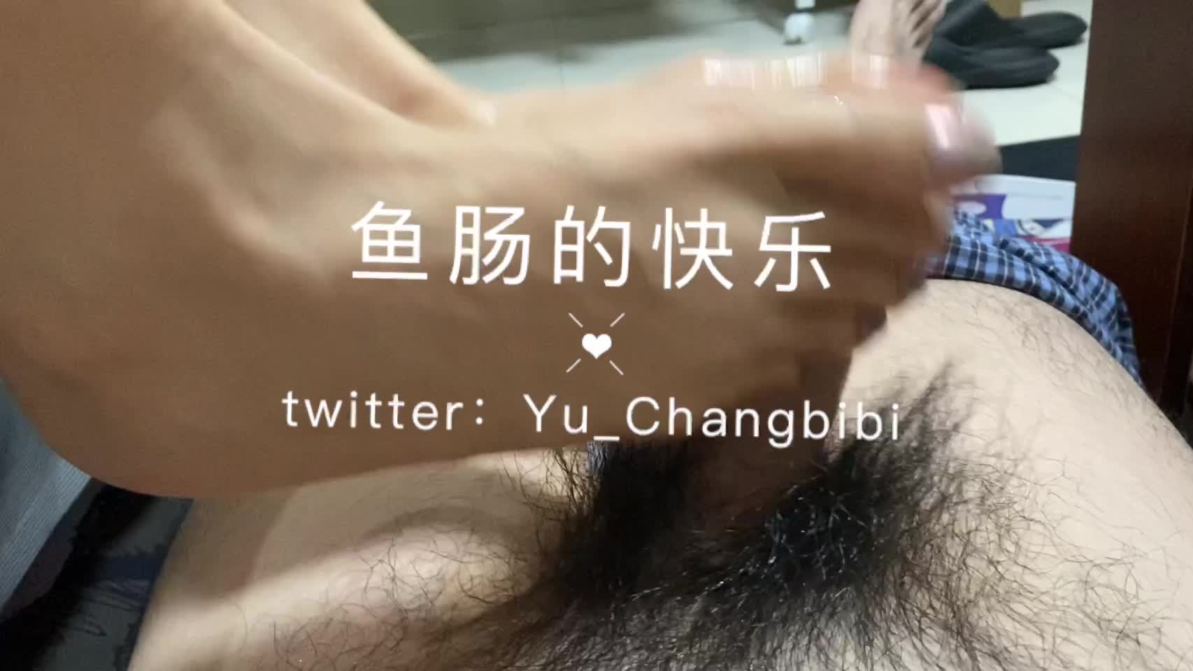 鱼肠的快乐264