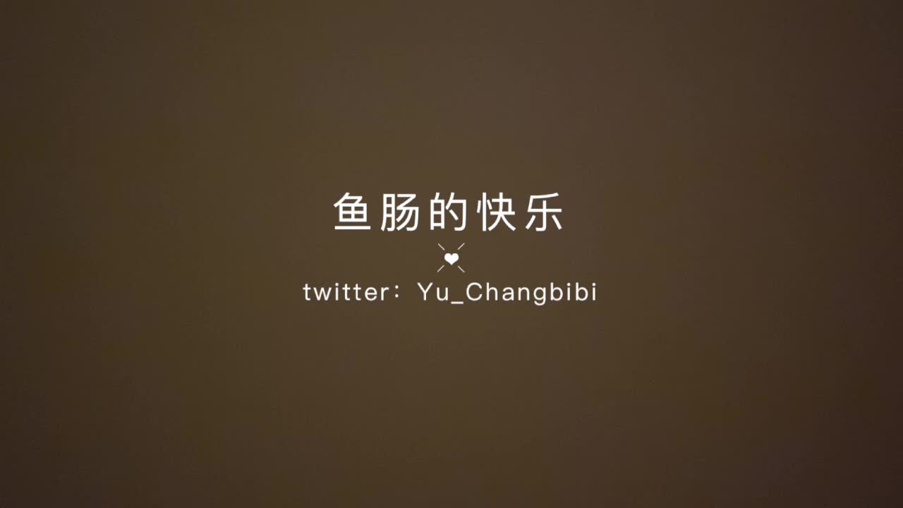 鱼肠的快乐31