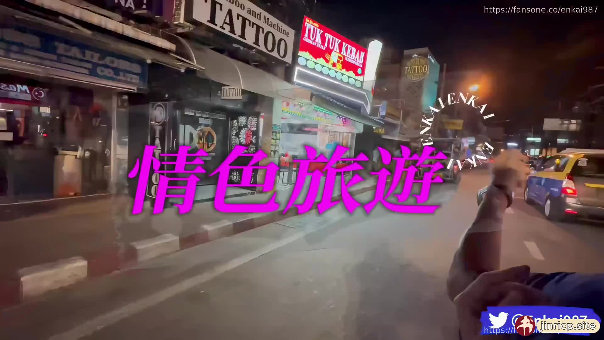 #enkai987 #探花 #泰国 我永远爱 #走马探花 台湾恩凯导演作品 《泰神啦!情色旅遊》第一季【第二部分】