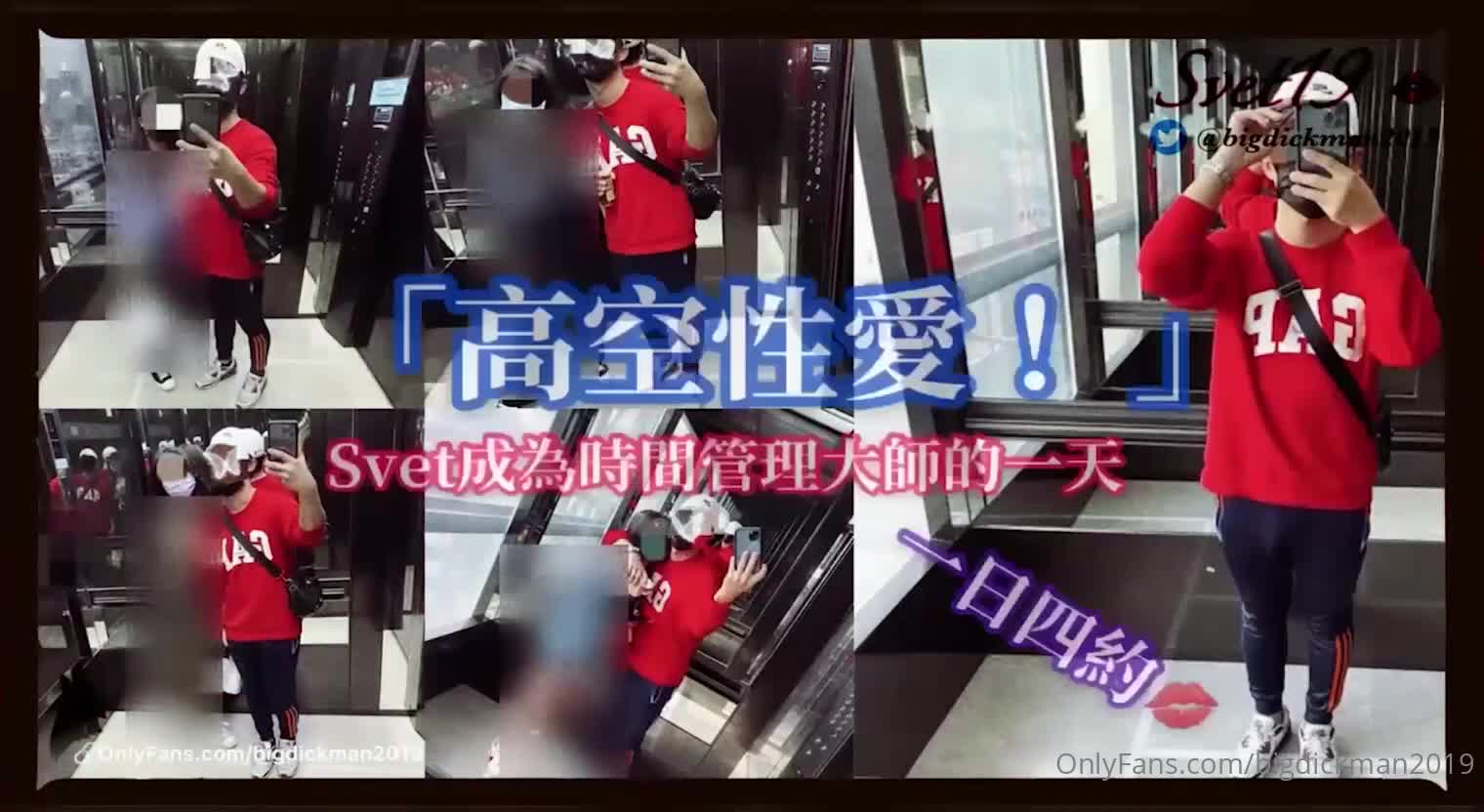 #Svet19 #台湾 #约炮 #探花