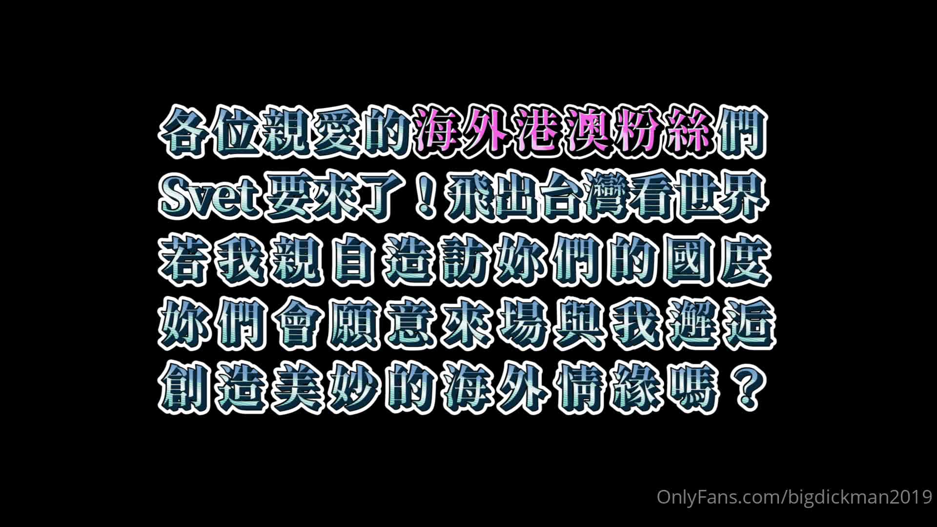#Svet19 #台湾 #约炮 #探花