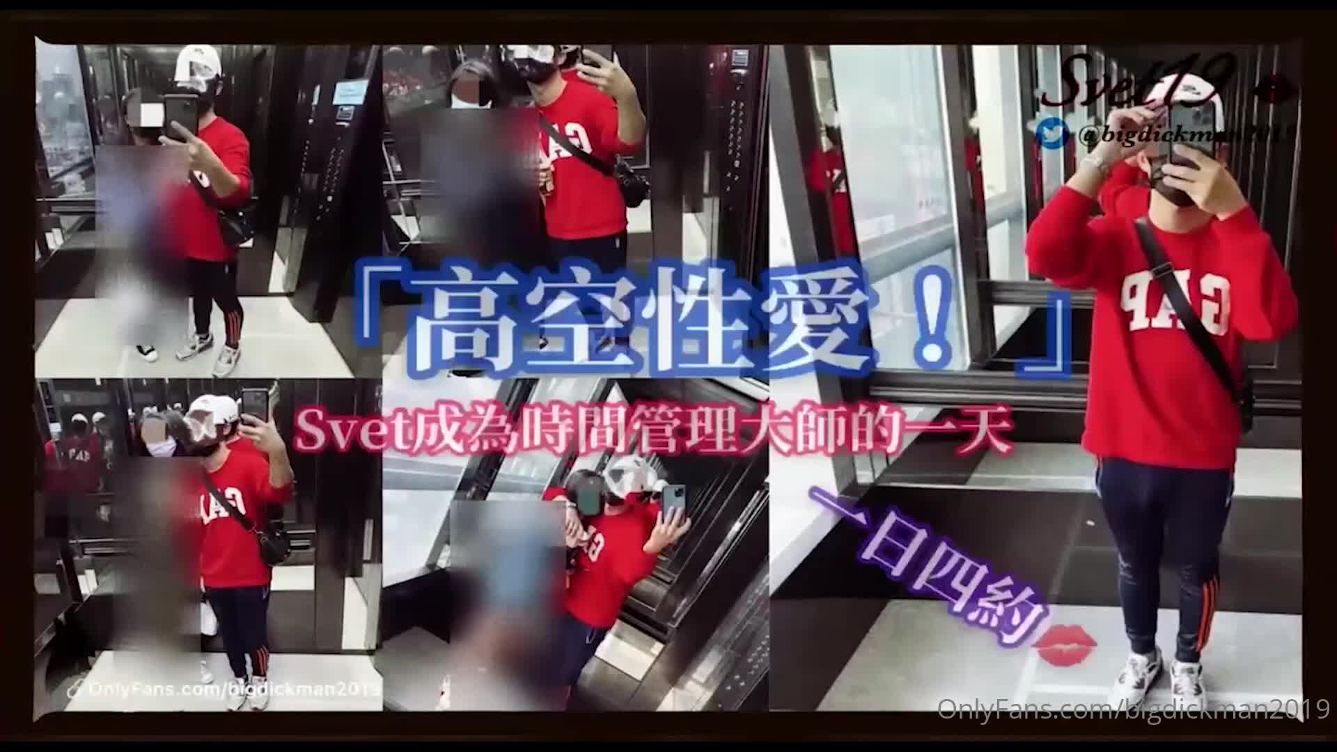 #Svet19 #台湾 #约炮 #探花