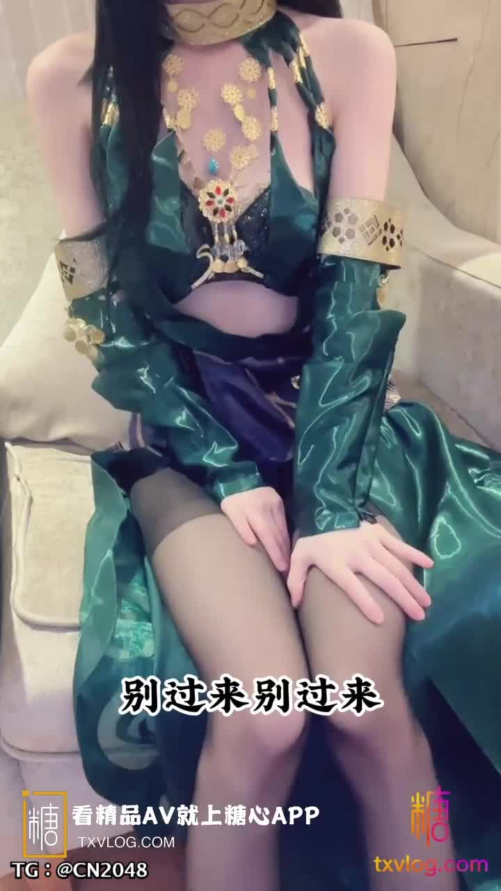 #糖心vlog 【#安安老师】 御姐Cos迦南被迷奸