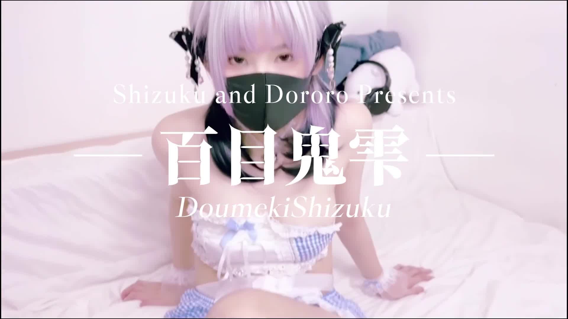 超嫩清纯可爱小萝莉『DoumekiShizuku』可爱女仆用心侍奉你的肉棒，勾人小妖精被大鸡巴爸爸无套爆炒内射