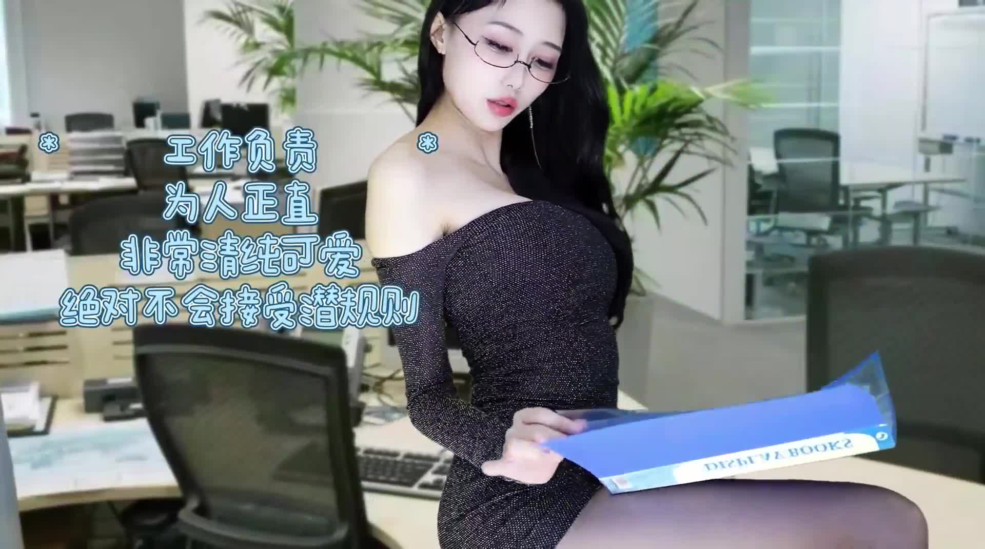 网易CC骚主播【白妖妖】单口相声【白秘书升职记】2K原版画质，自导自演，大胆口嗨，勾引老板，道具自慰