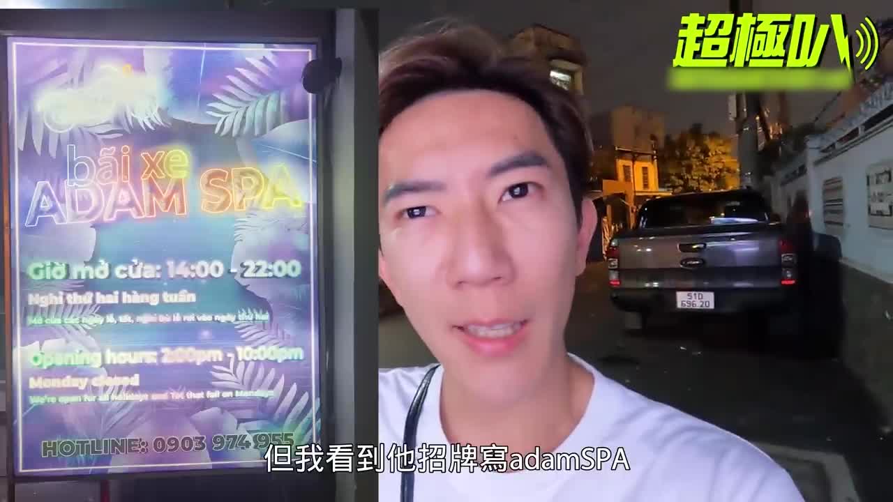 #台湾 #网红 #小鲜肉 #综艺越南胡志明市最大的同志三温暖 3层楼都挤满猛男 还有神秘荡秋千?!